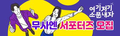 무사엔 서포터즈 모집
